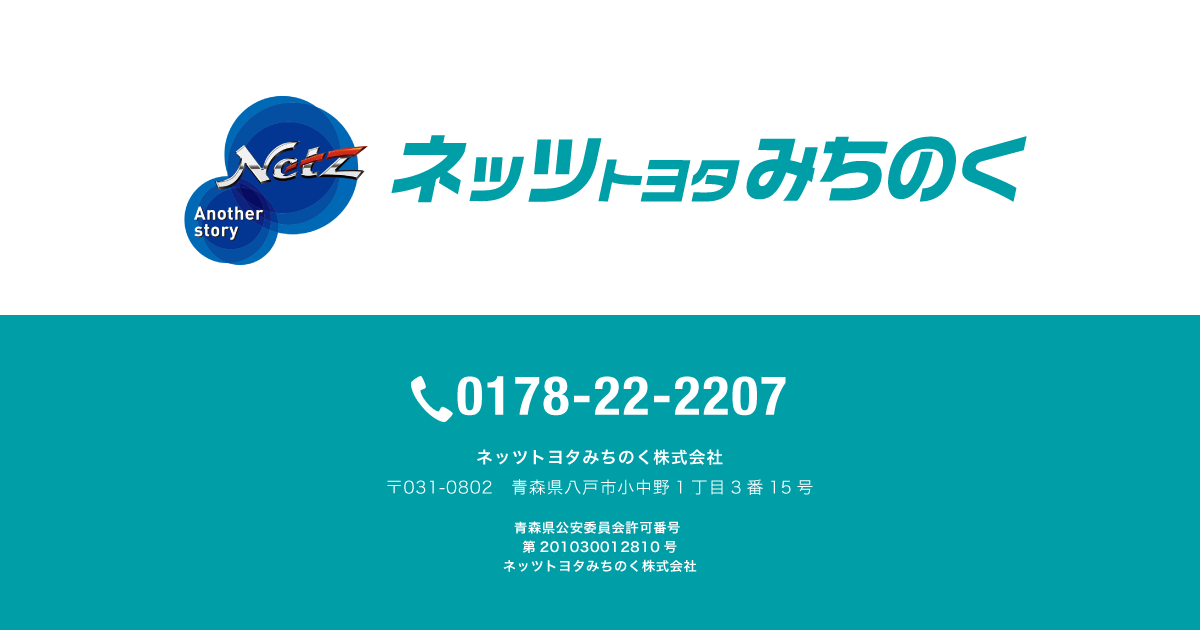 ネッツトヨタみちのく株式会社